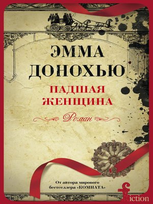 cover image of Падшая женщина